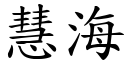 慧海 (楷體矢量字庫)