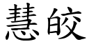 慧皎 (楷体矢量字库)