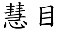 慧目 (楷体矢量字库)