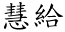 慧給 (楷體矢量字庫)