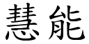 慧能 (楷體矢量字庫)