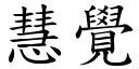 慧覺 (楷體矢量字庫)