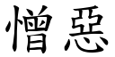 憎恶 (楷体矢量字库)