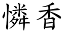 怜香 (楷体矢量字库)