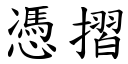 凭摺 (楷体矢量字库)