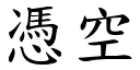 凭空 (楷体矢量字库)