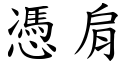 凭肩 (楷体矢量字库)