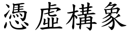 憑虛構象 (楷體矢量字庫)