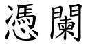 凭阑 (楷体矢量字库)