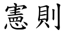 宪则 (楷体矢量字库)