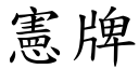 宪牌 (楷体矢量字库)