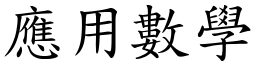 应用数学 (楷体矢量字库)