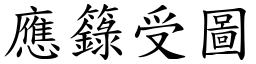 應籙受圖 (楷體矢量字庫)