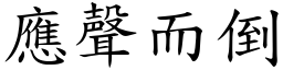 應聲而倒 (楷體矢量字庫)