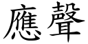 應聲 (楷體矢量字庫)