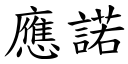 应诺 (楷体矢量字库)