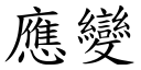 應變 (楷體矢量字庫)