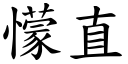 懞直 (楷体矢量字库)