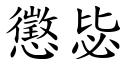 惩毖 (楷体矢量字库)