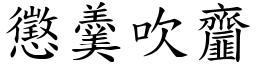 惩羹吹齏 (楷体矢量字库)