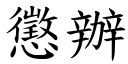 惩办 (楷体矢量字库)