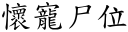 懷寵尸位 (楷體矢量字庫)