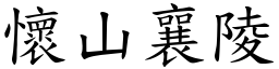 怀山襄陵 (楷体矢量字库)