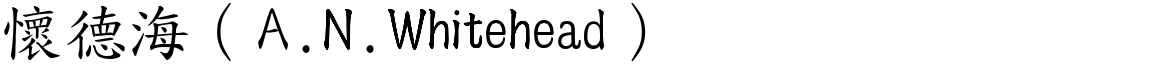 怀德海（A.N.Whitehead） (楷体矢量字库)