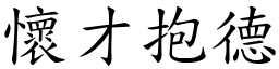 懷才抱德 (楷體矢量字庫)