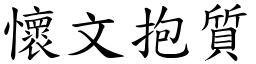 怀文抱质 (楷体矢量字库)