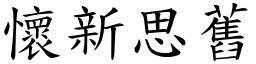 怀新思旧 (楷体矢量字库)