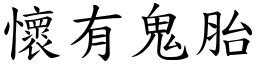 懷有鬼胎 (楷體矢量字庫)