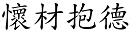 懷材抱德 (楷體矢量字庫)