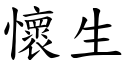 怀生 (楷体矢量字库)