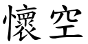 怀空 (楷体矢量字库)