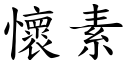 怀素 (楷体矢量字库)