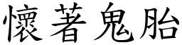 怀著鬼胎 (楷体矢量字库)