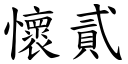 懷貳 (楷體矢量字庫)