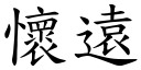 懷遠 (楷體矢量字庫)