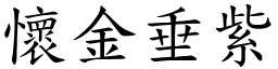 懷金垂紫 (楷體矢量字庫)