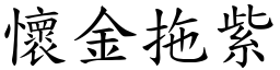 怀金拖紫 (楷体矢量字库)