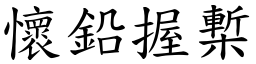 懷鉛握槧 (楷體矢量字庫)