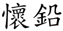 懷鉛 (楷體矢量字庫)