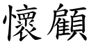 怀顾 (楷体矢量字库)