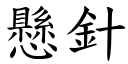 懸針 (楷體矢量字庫)