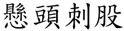 懸頭刺股 (楷體矢量字庫)