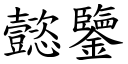 懿鉴 (楷体矢量字库)