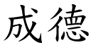 成德 (楷体矢量字库)