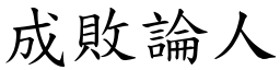 成败论人 (楷体矢量字库)