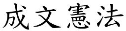 成文宪法 (楷体矢量字库)